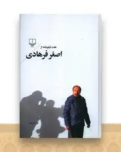هفت فیلم نامه از اصغر فرهادی