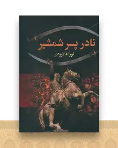نادر پسر شمشیر
