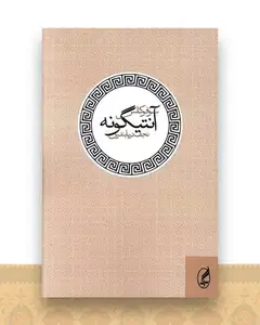 آنتیگونه