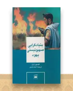 بنیادگرایی صهیونیستی یهود