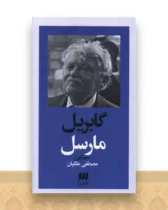 گابریل مارسل