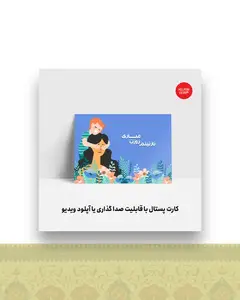 کارت پستال روز مادر ۲