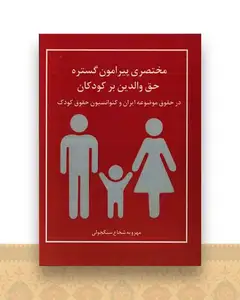 مختصری پیرامون گستره حق والدین بر کودکان
