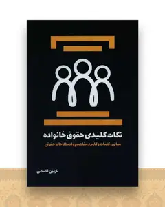 نکات کلیدی حقوق خانواده