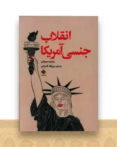 انقلاب جنسی آمریکا