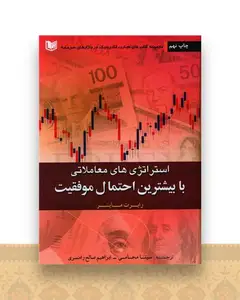 استراتژی های معاملاتی با بیشترین احتمال موفقیت