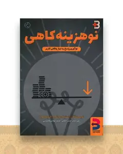 نو هزینه کاهی