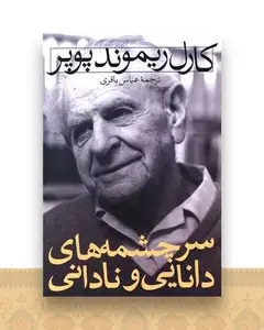 سرچشمه‌های دانایی و نادانی