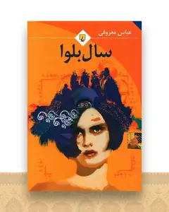 سال بلوا (رقعی)