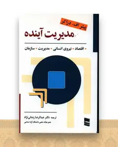 مدیریت آینده