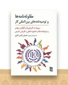 مقاوله نامه ها و توصیه نامه های بین المللی کار