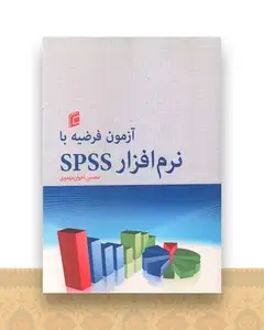 آزمون فرضیه با نرم افزار SPSS (محسن اخوان مهدوی)