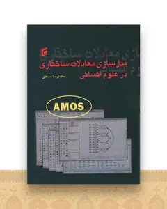 مدل سازی معادلات ساختاری در علوم انسانی