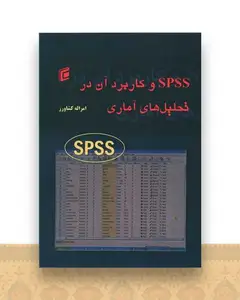 spss و کاربرد آن در تحلیل های آماری