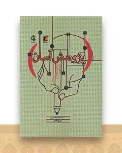 پژوهش آسان