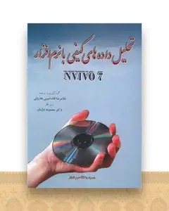 تحلیل داده های کیفی با نرم افزار NVIV