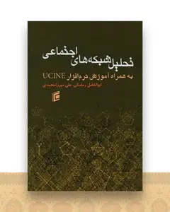 تحلیل شبکه های اجتماعی (به همراه آموزش نرم افزار UCINE