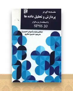 مقدمه ای بر پردازش و تحلیل داده ها با استفاده از نرم افزار spss