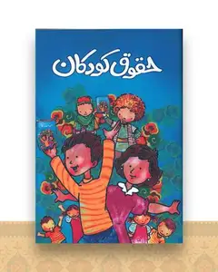 حقوق کودکان