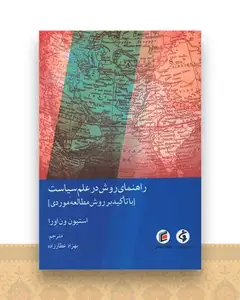 راهنمای روش در علم سیاست