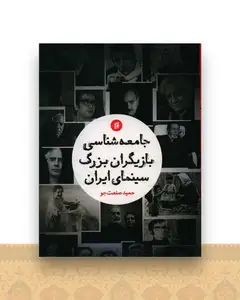 جامعه شناسی بازیگران بزرگ سینمای ایران