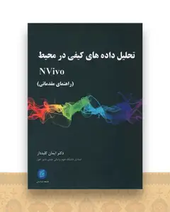 تحلیل داده های کیفی در محیط NVivo