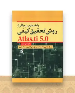 راهنمای نرم افزار روش تحقیق کیفی
