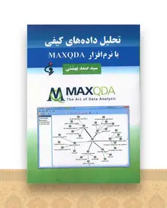 تحلیل داده های کیفی با نرم افزار MAXQDA