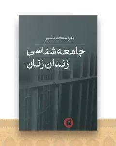 جامعه شناسی زندان زنان