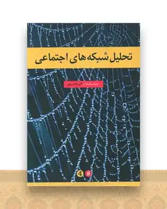 تحلیل شبکه های اجتماعی