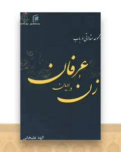 مجموعه مقالاتی در باب زن در ادیان و عرفان