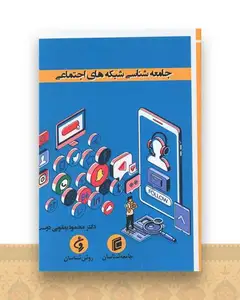 جامعه شناسی شبکه های اجتماعی