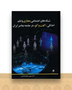 شبکه های اجتماعی مجازی و نظم اخلاقی (گفت و گو در جامعه معاصر ایران)(جا معه شناسان)