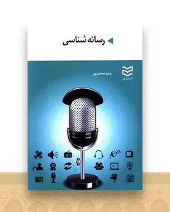 رسانه شناسی