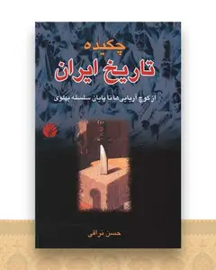 چکیده تاریخ ایران از کوچ آریایی ها (شومیز)
