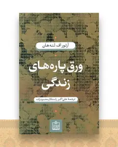 ورق پاره های زندگی