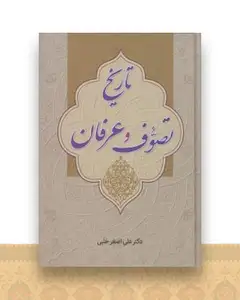 تاریخ تصوف و عرفان