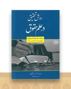 روش تحقیق درعلم حقوق
