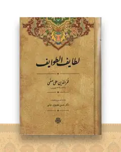 لطایف الطوایف