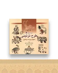 4000 طرح تزئینی (حیوان پرنده و ماهی)