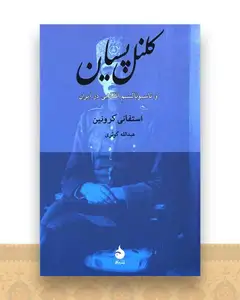 کلنل پسیان