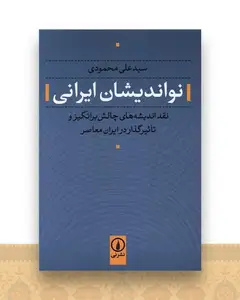 نواندیشان ایرانی