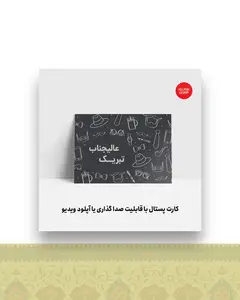 کارت پستال عالیجناب