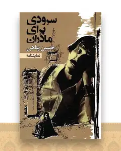 سرودی برای مادران