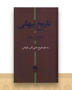 تاریخ بیهقی