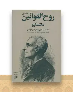 روح القوانین (2 جلدی)(امیر کبیر)