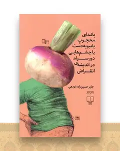 پاندای محجوب بامبو به دست با چشم های دور سیاه در اندیشه ی انقراض (چشمه )