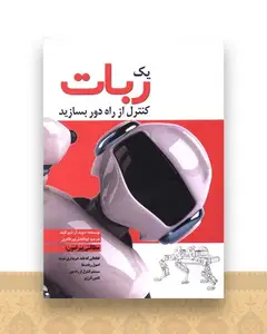 یک ربات کنترل از راه دور بسازید