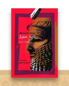 تاریخ حقوق