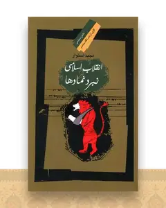 انقلاب اسلامی و نبرد نمادها